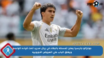جونزالو جارسيا يعلن تمسكه بالبقاء في ريال مدريد تحت قيادة ألونسو ويغلق الباب على العروض الأوروبية